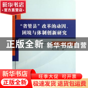 正版 “省管县”改革的动因、困境与体制创新研究 周仁标著 安徽
