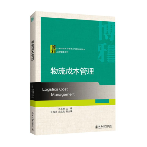 [M]物流成本管理-9787301235812