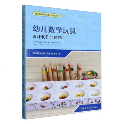 [N]幼儿数学玩具(设计制作与应用)/幼儿玩教具设计与应用系列-9787309165739
