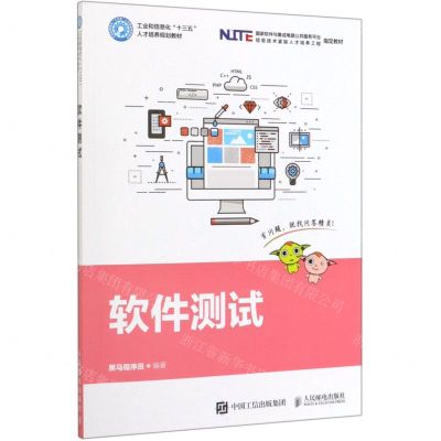 [N]软件测试(工业和信息化十三五人才培养规划教材)-9787115515230