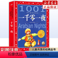 单本全册 [正版]书店一千零一夜 彩图注音版 儿童共享丛书6-8-10岁中国儿童文学童话故事一二三年级小学生课外阅读幼儿