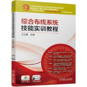 正版新书]综合布线系统技能实训教程公儒机械工业出版社97871116