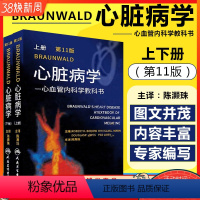 [正版] 上下册Braunwald心脏病学 第十一11版 主编陈灏珠 心血管内科学参考工具书籍 心脏病学介入图谱教程