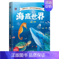 [精装]海底世界(任选3本减5元) [正版]3本元太空生活趣事多儿童科普百科书籍幼儿园精装硬壳绘本阅读3–6岁16开a4