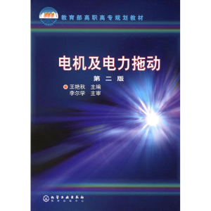 [M]电机及电力拖动(2版)-9787502574321