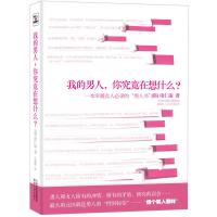 正版新书]我的男人 你究竟在想什么?(韩)南仁淑 ,王慰慰 译