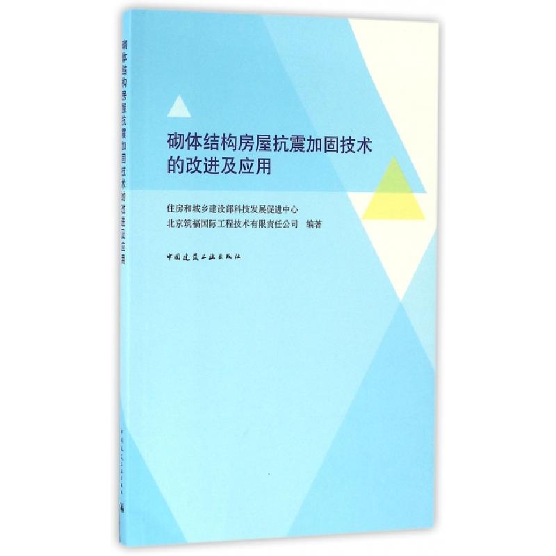 正版新书]砌体结构房屋抗震加固技术的改进及应用住房和城乡建设