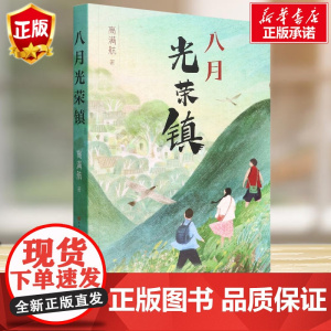 八月光荣镇 高满航著 6-8-10岁二三四年级小学生课外书阅读书籍 儿童文学故事书暑假寒假 天天人民文学出版社安徽