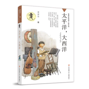[M]太平洋,大西洋 黄蓓佳 著 -9787558408984