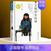 ❤艾晚的水仙球 [正版]你是我的宝贝 黄蓓佳倾情小说系列 校园儿童文学 童书小学初高中生课外阅读6-10-12-14岁图