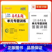 [2025版]高考真题单元专题训练 政治 [正版]2025新版新高考高考政治全国各省市高考真题单元专题训练高中高三复习资