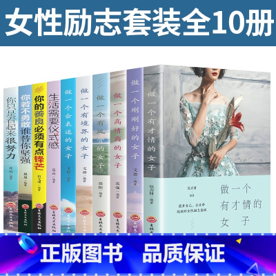 [正版]励志10册 书籍女性提升自己陈果书修养气质 做一个有才情的女子生活需要仪式感刚刚好卡耐基写给女人高情商