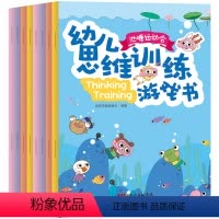 [正版]幼儿思维训练游戏书 全套8册 3-4-5-6岁幼儿园大班中班创意逻辑智力开发数学潜能图书 儿童学前专注力记忆幼