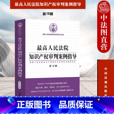 [正版]中法图 人民法院知识产权审判案例指导 第15辑 知识产权案件年度报告典型案例裁判文书全文审判思路裁判方法 中