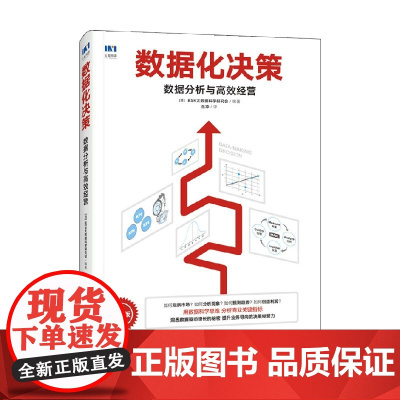 数据化决策 数据分析与高效经营 BSR大数据科学研究会 著 管理