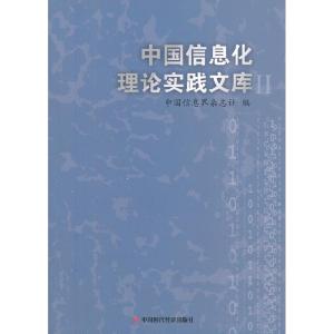 正版新书]中国信息化理论实践文库:Ⅱ傅伯岩 李宇飞978751191366