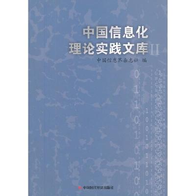 正版新书]中国信息化理论实践文库:Ⅱ傅伯岩 李宇飞978751191366
