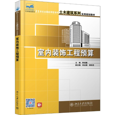 [M]室内装饰工程预算-9787301135792