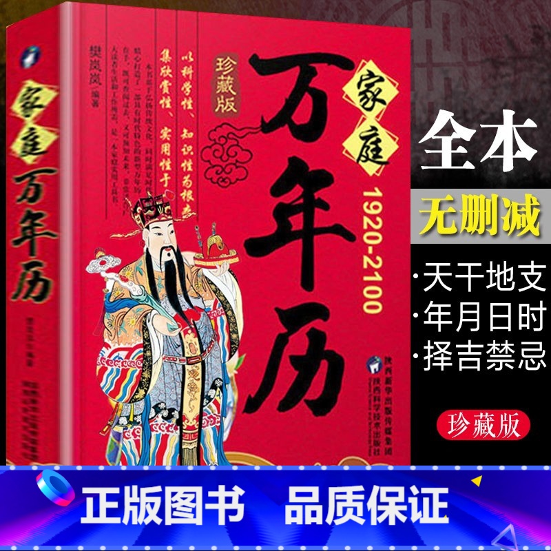 [正版]家庭万年历书籍全集1920-2100年樊岚岚原著传统节日民俗十二生肖 农历公历对照表 中华万年历全书万年历书老