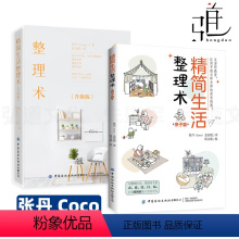 [正版]2册 精简生活整理术+亲子篇 张丹Coco 轻松做家务 衣橱厨房餐桌空间规划收纳整理技巧方法 清洁消毒 科学