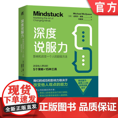 正版 深度说服力:影响和改变一个人的超级方法 [澳] 迈克尔·麦昆(Michael McQueen) 沟通 思维方法