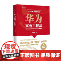 华为工作法:任正非锻造 18万员工执行力的秘诀(为什么是华为系列)