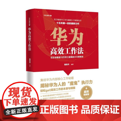 华为工作法:任正非锻造 18万员工执行力的秘诀(为什么是华为系列)