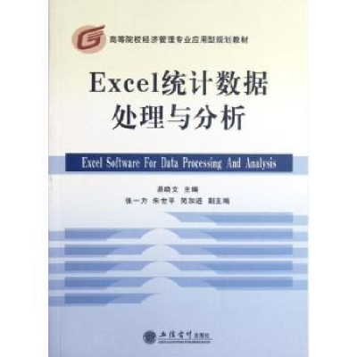 诺森Excel统据处理与分析易晓文主编9787542935748立信会计出版社