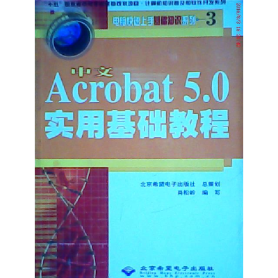正版新书]中文Acrbat5.0实用基础教程肖松岭编写9787900118820