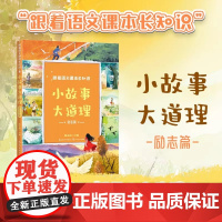 跟着语文课本长知识小故事大道理励志篇三年级上册快乐读书吧课外书必读老师阅读中国古代寓言古今中外名人真实事迹读物