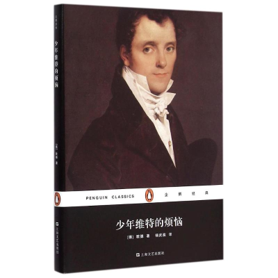 醉染图书少年维特的烦恼(精)/企鹅经典9787532157181