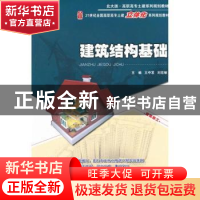 正版 建筑结构基础 王中发,刘宏敏主编 北京大学出版社 97873012