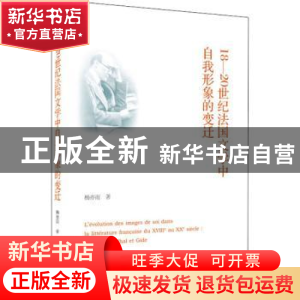 正版 18—20世纪法国文学中自我形象的变迁 杨亦雨 武汉大学出版