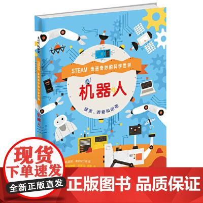 走进奇妙的科学世界:机器人