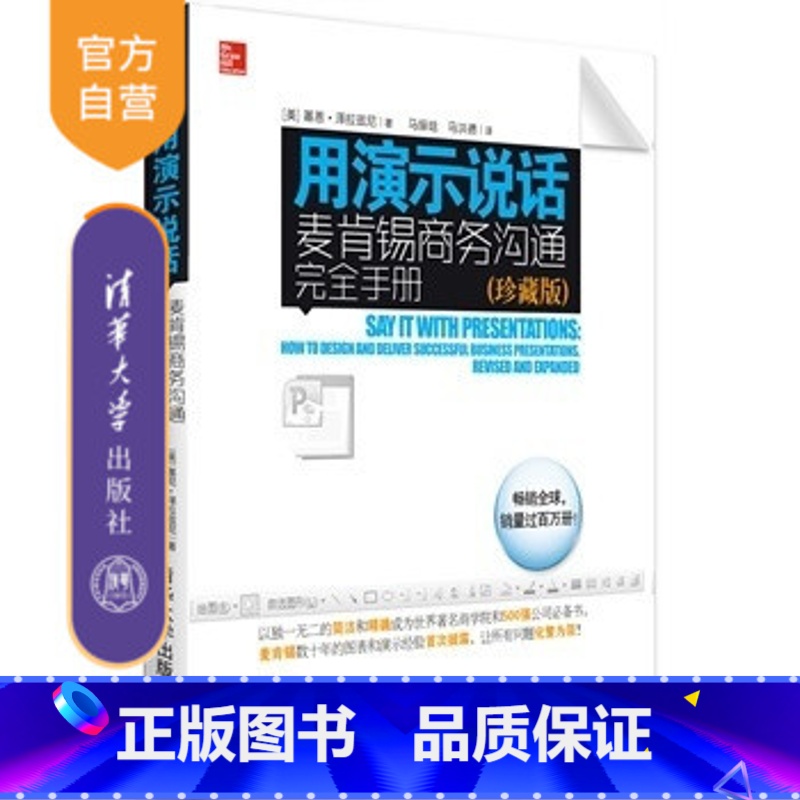 [正版] 用演示说话:麦肯锡商务沟通完全手册市场营销轰动效应 选择演示媒介500强公司书清华大学出版社