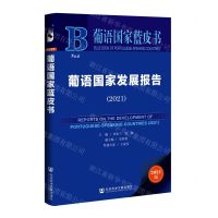 [N]葡语国家发展报告(2021)/葡语国家蓝皮书-9787520196130