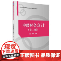 正版 清华经管:中级财务会计(第二版) 9787302458623 林源,周婵,张梦洮,关寒近,刘颖婷,白改侠 清