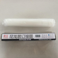 震旦 5.2mm财务凭证装订机塑料胶管尼龙管热熔铆管 MG-52