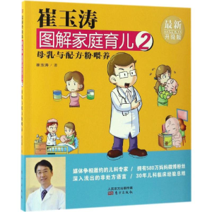 [M]崔玉涛图解家庭育儿-9787506093231