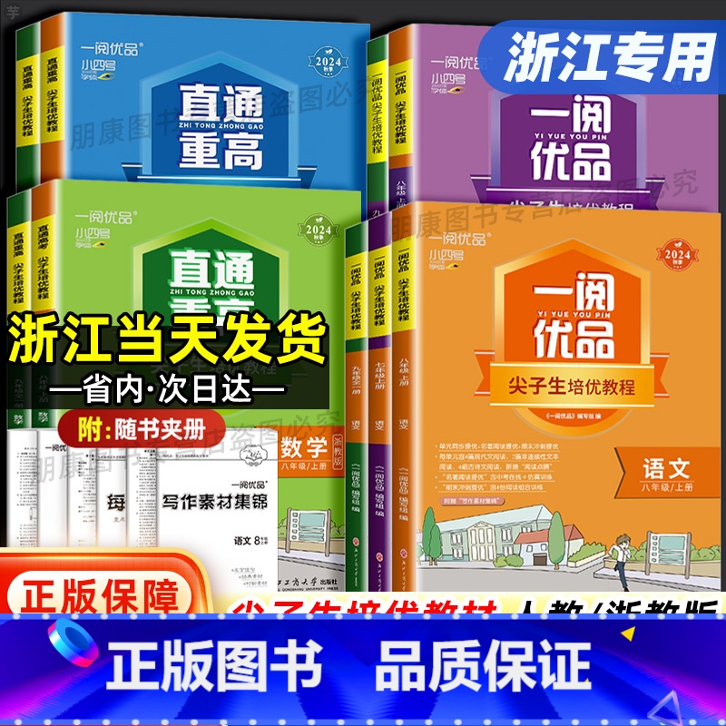科学浙教版 九年级/初中三年级 [正版]浙江一阅优品直通重高尖子生培优教程七八九年级上下册语文数学英语科学人教版浙教版培