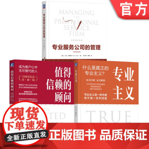 套装 大卫梅斯特管理学三部曲 值得信赖的顾问+专业服务公司的管理+专业主义 套装全3册 企业经营团队管理客户关系管理