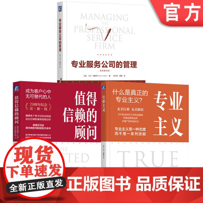 套装 大卫梅斯特管理学三部曲 值得信赖的顾问+专业服务公司的管理+专业主义 套装全3册 企业经营团队管理客户关系管理