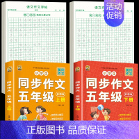 [5年级上下册]同步作文+同步作文字帖 [正版]五年级上册同步作文语文练字帖人教版同步满分作文素材积累字帖小学生每日一练