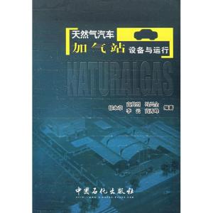 正版新书]天然气汽车加气站设备与运行郁永章 等编著 著作 著97