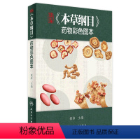[正版]本草纲目 药物彩色图原版全套李时珍彩绘版中医养生入门中草药彩图大全书中药伤寒论千金方汤头歌诀黄帝内经中医古籍中