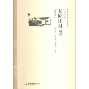 正版新书]瓦匠庄村调查:撒拉族祁永寿//王建军//李双元|主编:刘