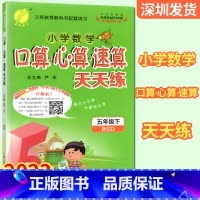 数学 五年级下 [正版]2023年春 小学数学口算心算速算天天练五年级下册北师大版 小学数学五年级下册数学BSD版同步训