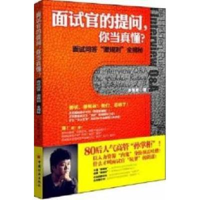 正版新书]面试官的提问.你当真懂?-面试问答潜规则全揭秘孙祺奇9