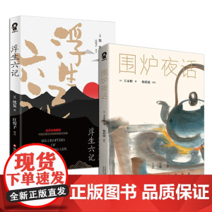 围炉夜话+浮生六记