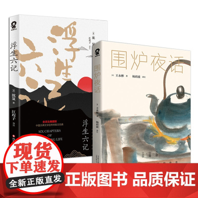 围炉夜话+浮生六记